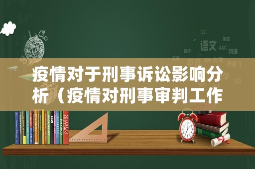 疫情對于刑事訴訟影響分析（疫情對刑事審判工作的影響）