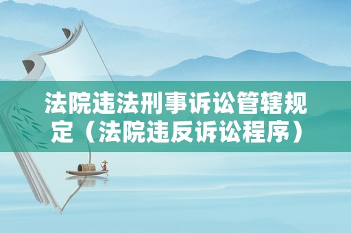 法院違法刑事訴訟管轄規定（法院違反訴訟程序）
