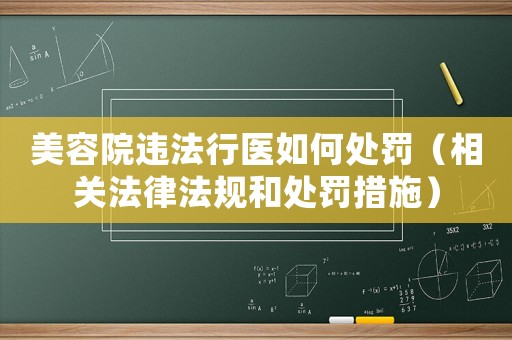 美容院違法行醫如何處罰（相關法律法規和處罰措施）