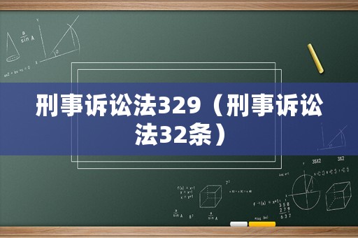刑事訴訟法329（刑事訴訟法32條）
