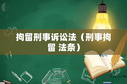拘留刑事訴訟法（刑事拘留 法條）