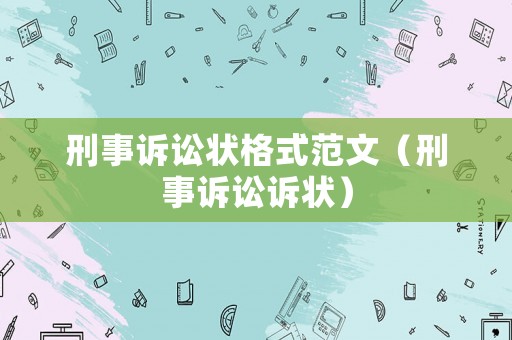 刑事訴訟狀格式范文（刑事訴訟訴狀）