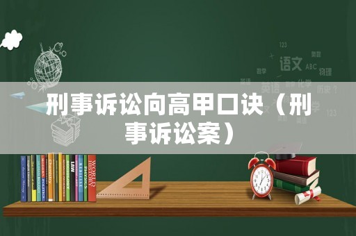 刑事訴訟向高甲口訣（刑事訴訟案）
