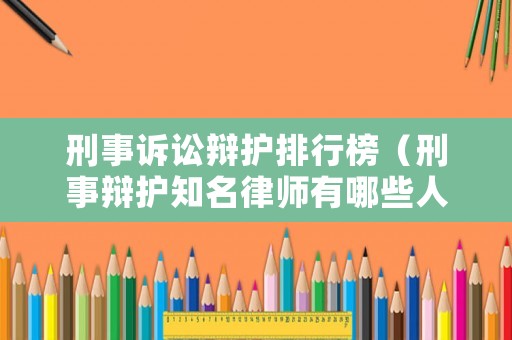 刑事訴訟辯護排行榜（刑事辯護知名律師有哪些人）