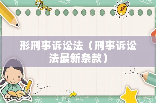 形刑事訴訟法（刑事訴訟法最新條款）