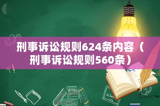 刑事訴訟規則624條內容（刑事訴訟規則560條）