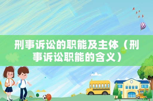 刑事訴訟的職能及主體（刑事訴訟職能的含義）