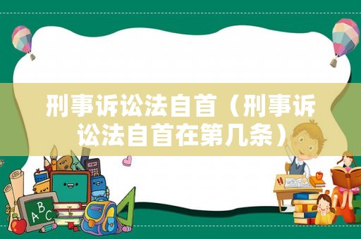 刑事訴訟法自首（刑事訴訟法自首在第幾條）