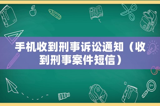 手機收到刑事訴訟通知（收到刑事案件短信）