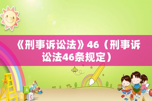 《刑事訴訟法》46（刑事訴訟法46條規定）