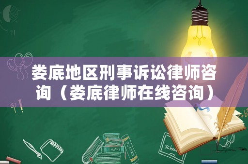 婁底地區刑事訴訟律師咨詢（婁底律師在線咨詢）