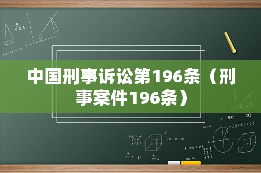 中國刑事訴訟第196條（刑事案件196條）