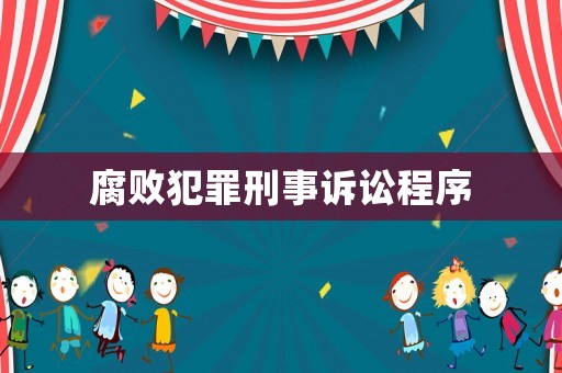腐敗犯罪刑事訴訟程序