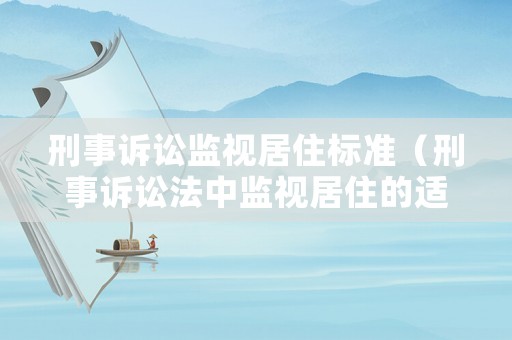 刑事訴訟監視居住標準（刑事訴訟法中監視居住的適用對象）