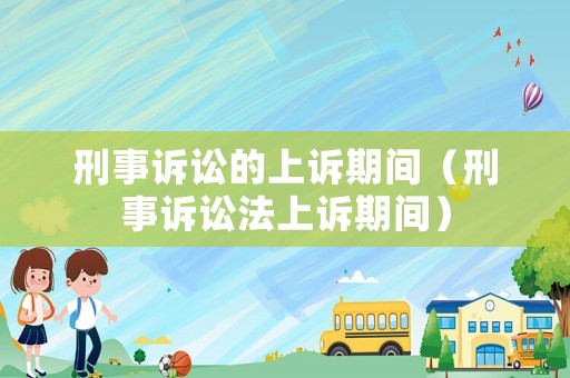 刑事訴訟的上訴期間（刑事訴訟法上訴期間）