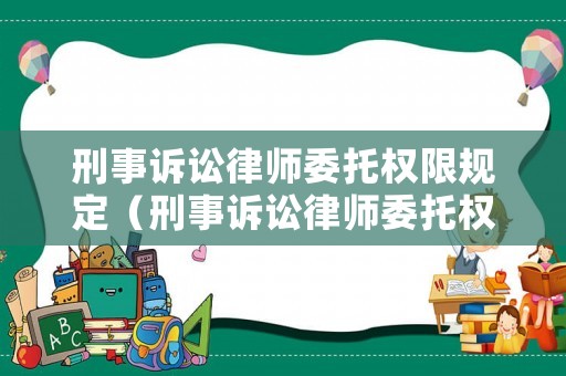 刑事訴訟律師委托權(quán)限規(guī)定（刑事訴訟律師委托權(quán)限規(guī)定最新）