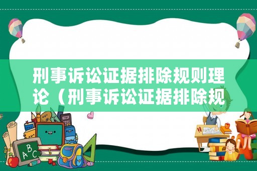 刑事訴訟證據排除規則理論（刑事訴訟證據排除規則有哪些）