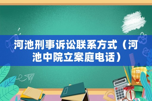 河池刑事訴訟聯系方式（河池中院立案庭電話）