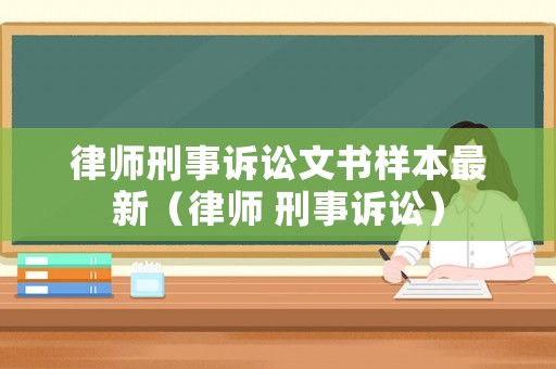 律師刑事訴訟文書樣本最新（律師 刑事訴訟）