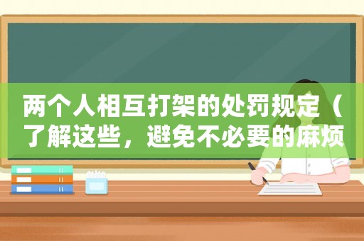 兩個人相互打架的處罰規定（了解這些，避免不必要的麻煩）