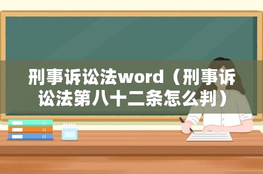 刑事訴訟法word（刑事訴訟法第八十二條怎么判）