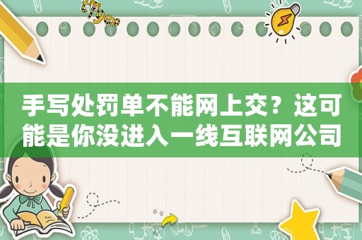 手寫處罰單不能網(wǎng)上交？這可能是你沒進入一線互聯(lián)網(wǎng)公司的原因