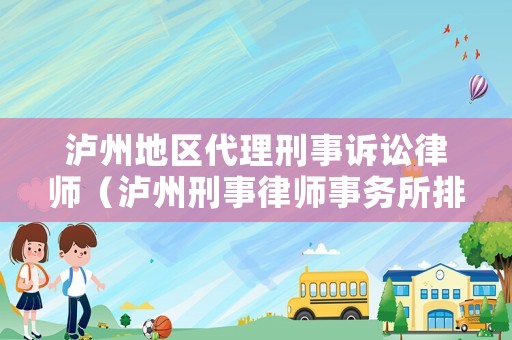 瀘州地區代理刑事訴訟律師（瀘州刑事律師事務所排名）