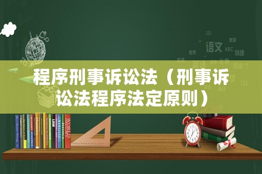 程序刑事訴訟法（刑事訴訟法程序法定原則）