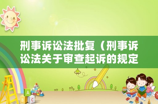 刑事訴訟法批復（刑事訴訟法關于審查起訴的規定）