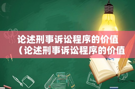 論述刑事訴訟程序的價(jià)值（論述刑事訴訟程序的價(jià)值規(guī)定）