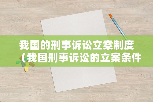 我國的刑事訴訟立案制度（我國刑事訴訟的立案條件）