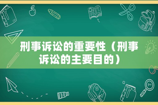 刑事訴訟的重要性（刑事訴訟的主要目的）