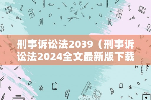 刑事訴訟法2039（刑事訴訟法2024全文最新版下載）