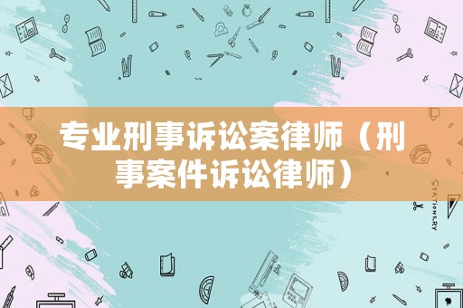 專業刑事訴訟案律師（刑事案件訴訟律師）
