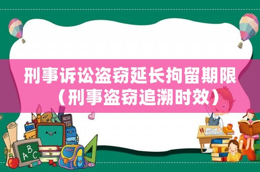 刑事訴訟盜竊延長拘留期限（刑事盜竊追溯時效）