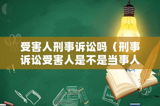 受害人刑事訴訟嗎（刑事訴訟受害人是不是當事人）