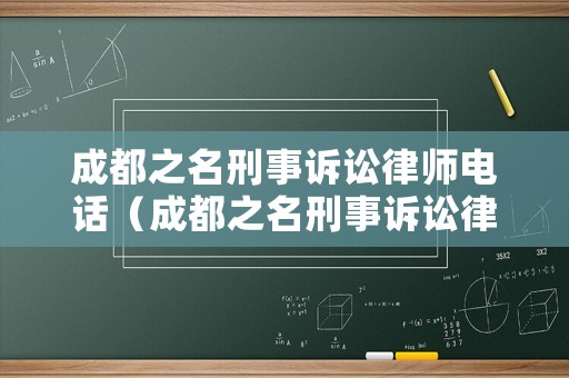 成都之名刑事訴訟律師電話（成都之名刑事訴訟律師電話號碼）