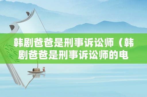 韓劇爸爸是刑事訴訟師（韓劇爸爸是刑事訴訟師的電影）