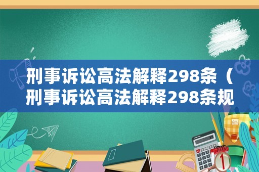 刑事訴訟高法解釋298條（刑事訴訟高法解釋298條規定）