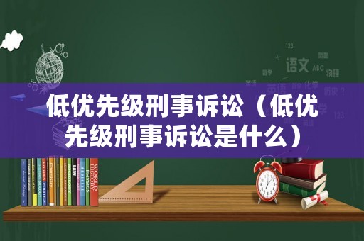低優先級刑事訴訟（低優先級刑事訴訟是什么）