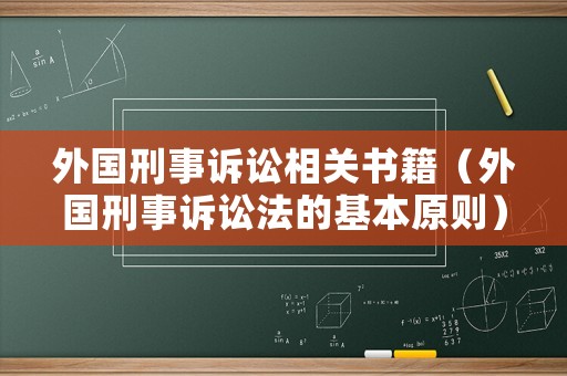 外國刑事訴訟相關書籍（外國刑事訴訟法的基本原則）