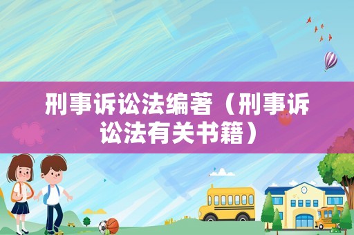刑事訴訟法編著（刑事訴訟法有關書籍）