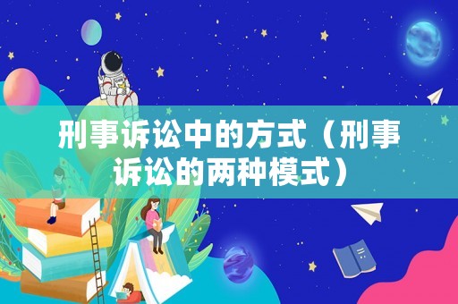 刑事訴訟中的方式（刑事訴訟的兩種模式）