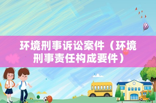 環境刑事訴訟案件（環境刑事責任構成要件）