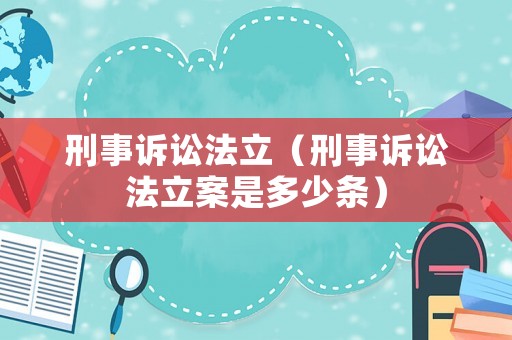 刑事訴訟法立（刑事訴訟法立案是多少條）