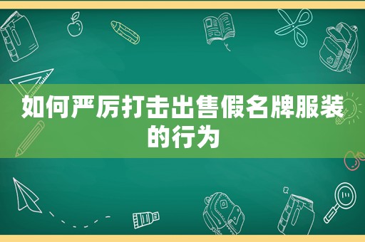 如何嚴厲打擊出售假名牌服裝的行為