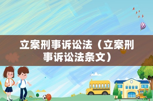 立案刑事訴訟法（立案刑事訴訟法條文）