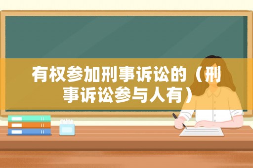 有權參加刑事訴訟的（刑事訴訟參與人有）