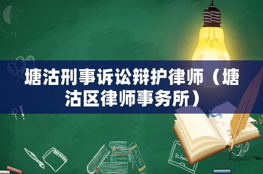 塘沽刑事訴訟辯護律師（塘沽區(qū)律師事務所）