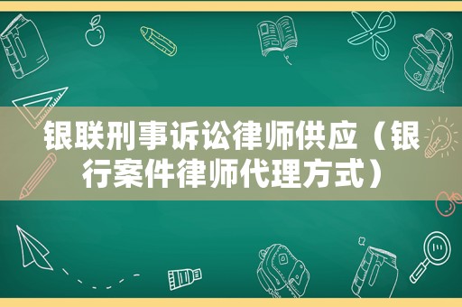 銀聯刑事訴訟律師供應（銀行案件律師代理方式）